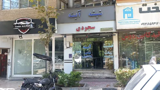 شیشه و آینه سجودی