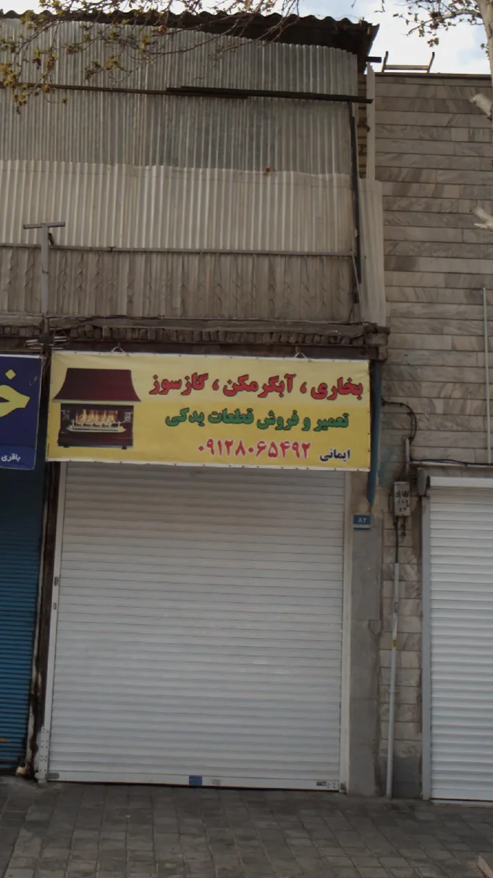 بخاری، آبگرمکن، گازسوز تعمیر و فروش قطعات یدکی - تصویر 3