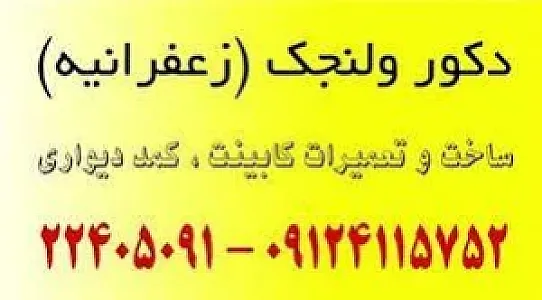 کابینت و دکور ولنجک(زعفرانیه)