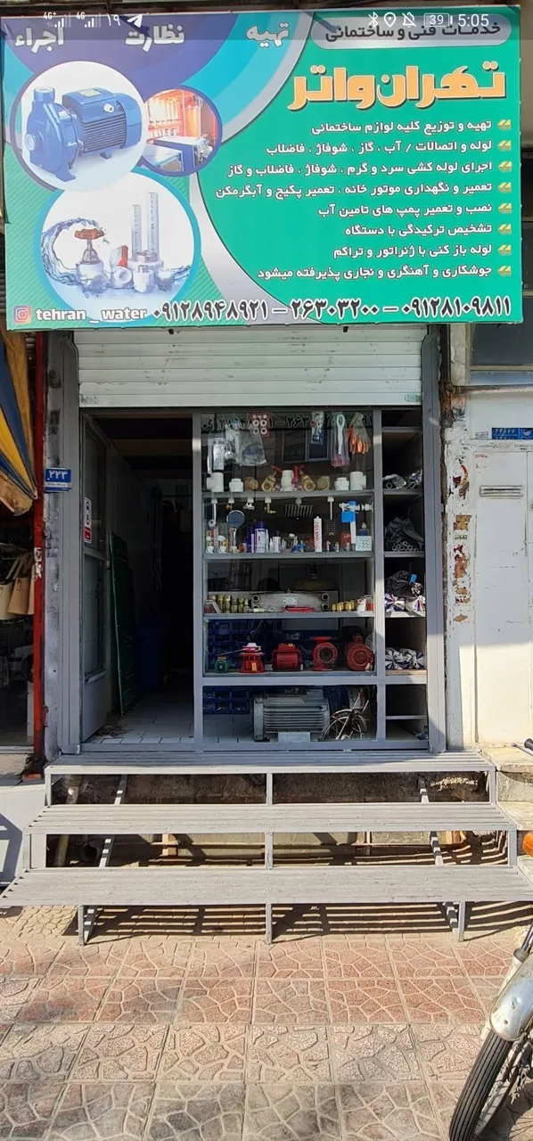 فروشگاه تاسیساتی تهران واتر
