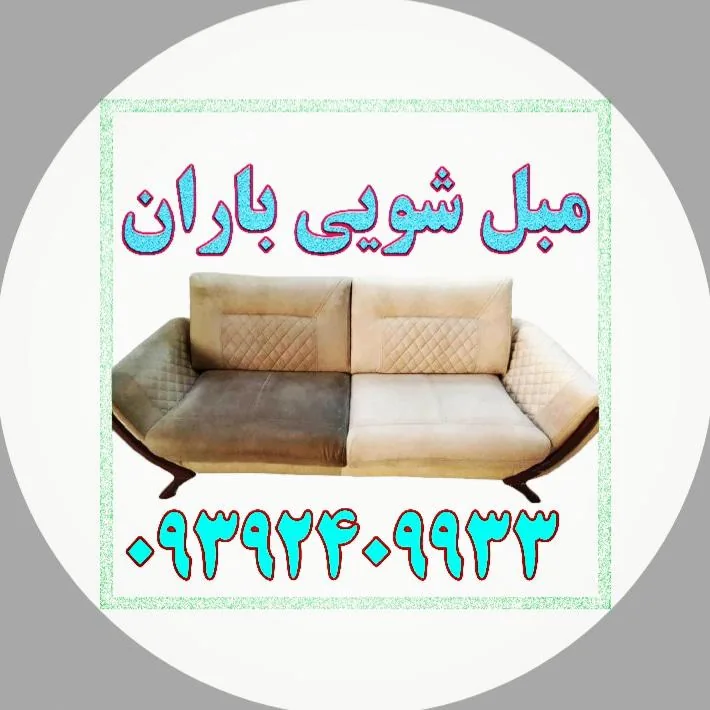 مبل شویی باران