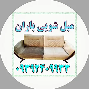 مبل شویی باران