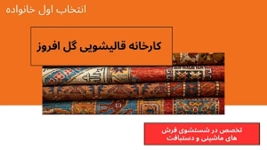 قالیشویی گل افروز