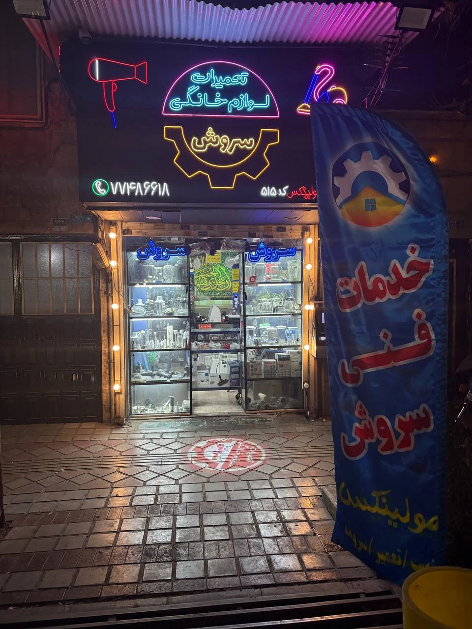 خدمات فنی سروش - تصویر 4