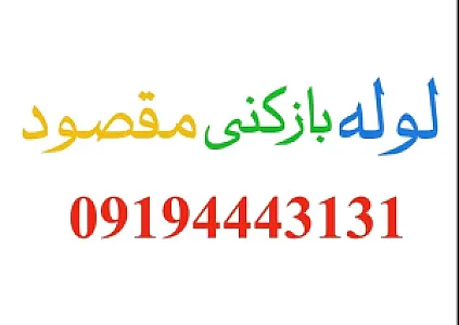 لوله بازکنی مقصود