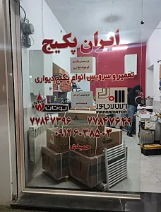 تعمیرات پکیج و آبگرمکن