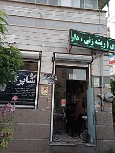 قالیشویی شاپرک