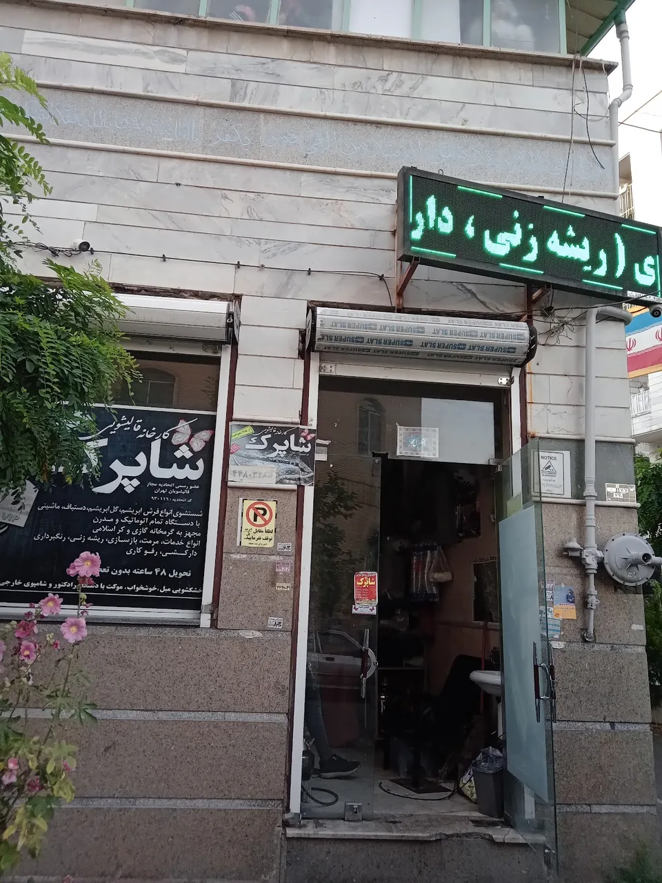 قالیشویی شاپرک