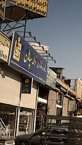 فروشگاه لوله سپاهان