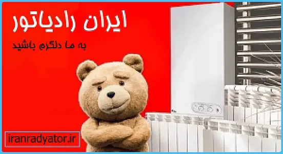نمایندگی ایران رادیاتورجنوب تهران