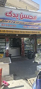 تعمیرات و تاسیسات محسن