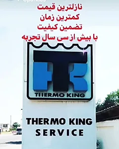 تعمیرگاه ترموکینگ فریزتک