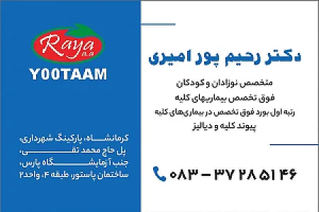 دکتر رحیمپور امیری فوق تخصص کلیه