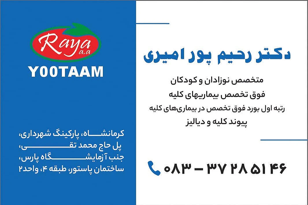 دکتر رحیمپور امیری فوق تخصص کلیه