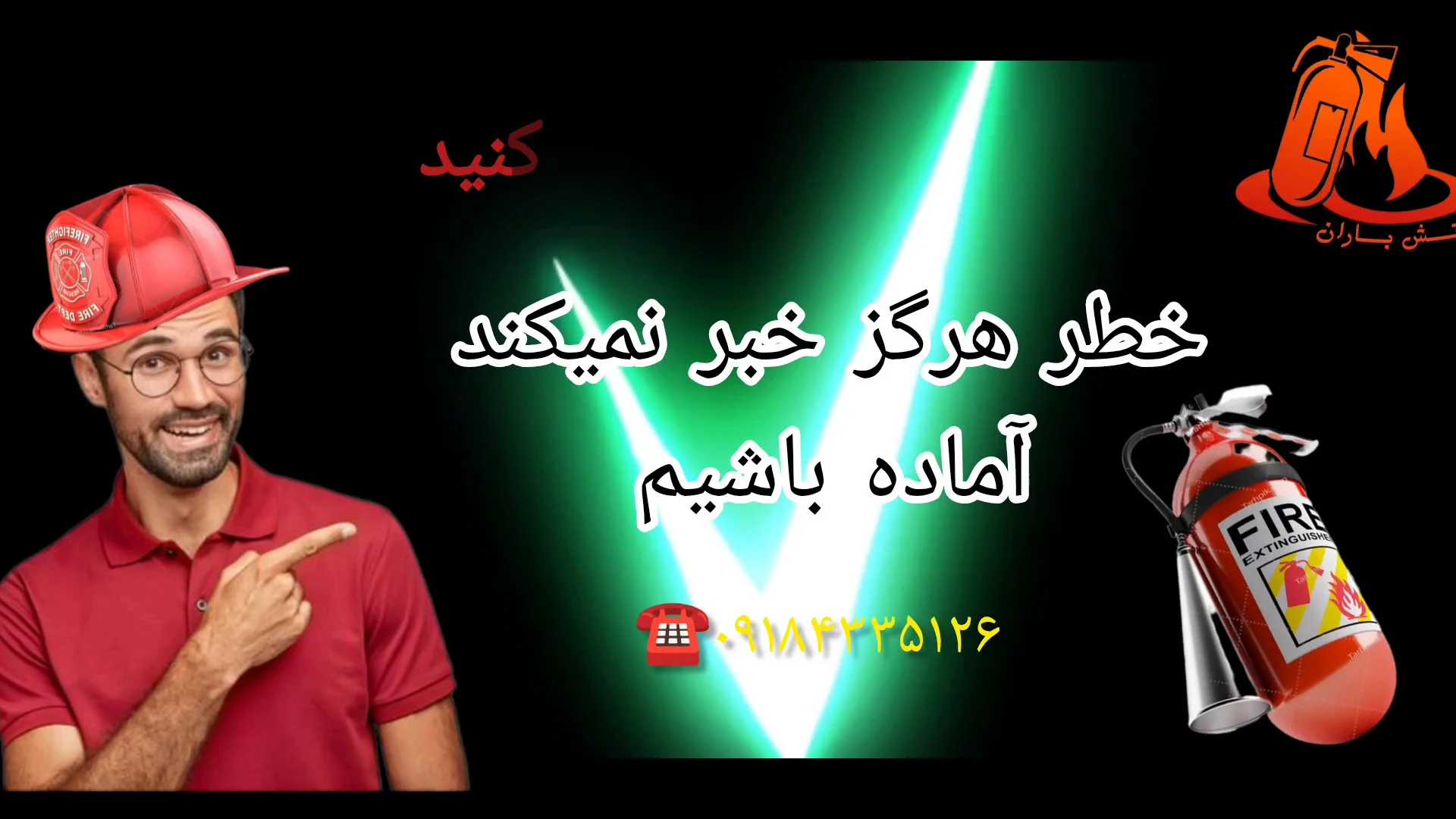 فروشگاه کپسول آتش نشانی جعفری - تصویر 2