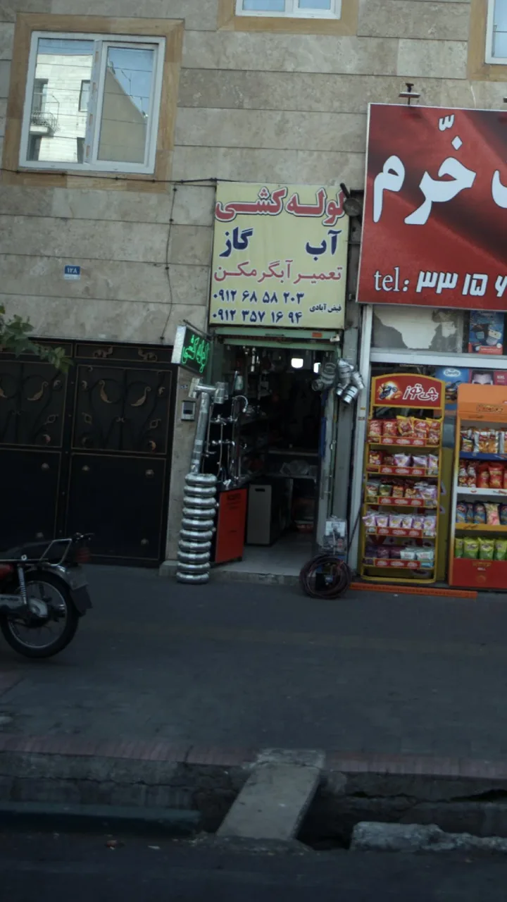 لوله کشی آب و گاز - تصویر 2