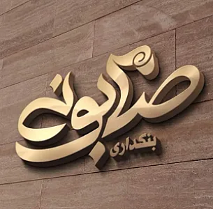 بنکداری صابونی