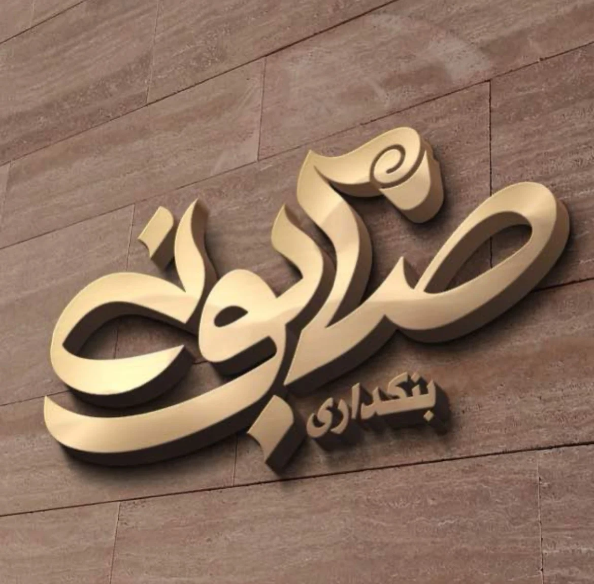 بنکداری صابونی