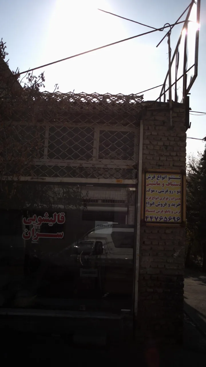 قالیشویی سران