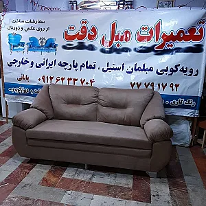 تعمیرات مبل دقت