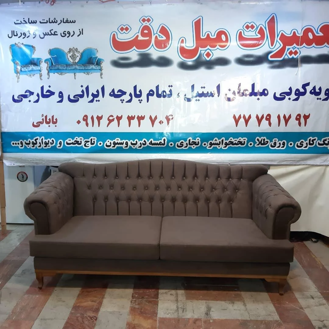 تعمیرات مبل دقت - تصویر 2