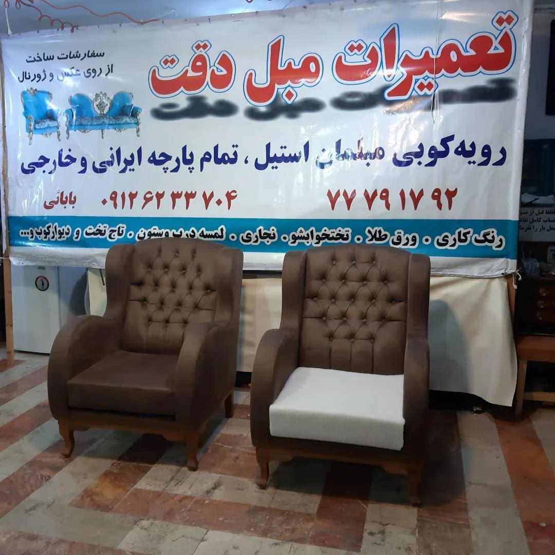 تعمیرات مبل دقت - تصویر 3