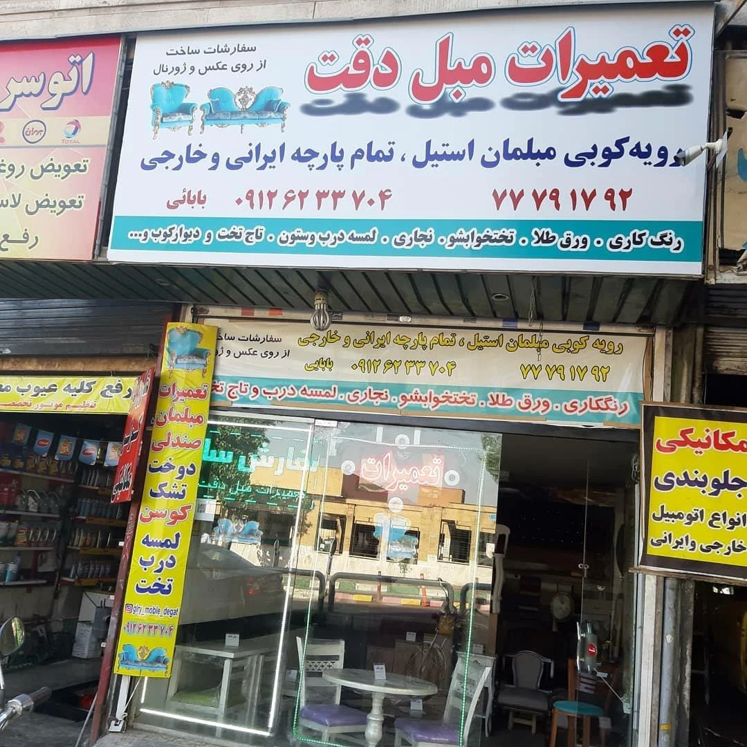 تعمیرات مبل دقت - تصویر 4