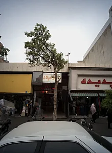 قالیشویی وحیدیه