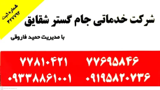 شرکت جام گسترشقایق