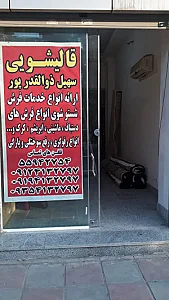 قالیشویی سهیل ذوالقدر پور