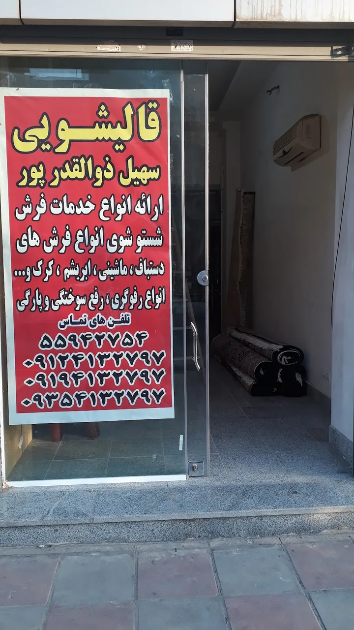 قالیشویی سهیل ذوالقدر پور