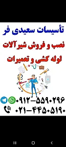 تاسیسات سعیدی فر