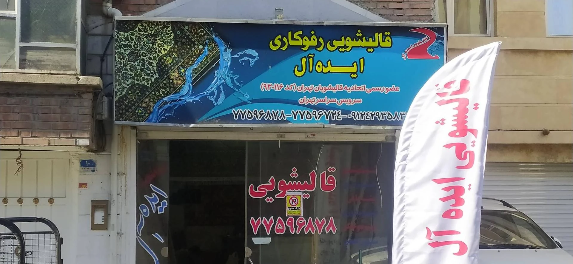 قالیشویی سپید( توانا)
