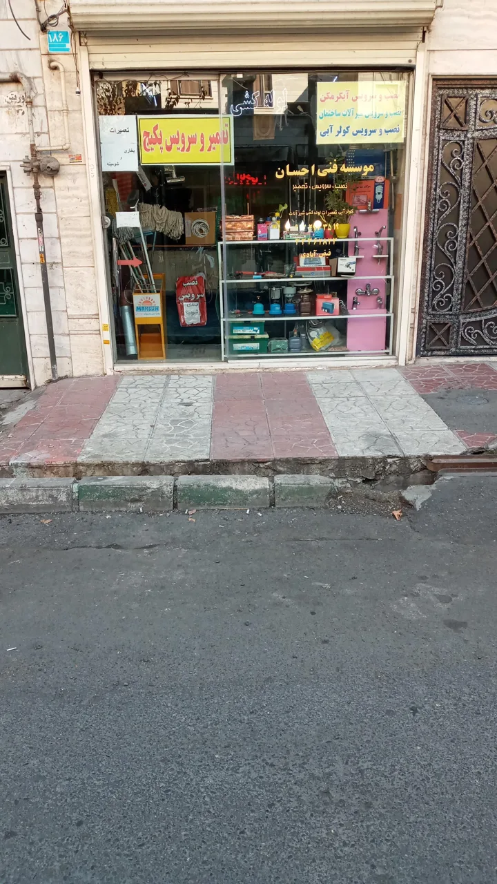 تاسیسات لوله کشی احسان - تصویر 2
