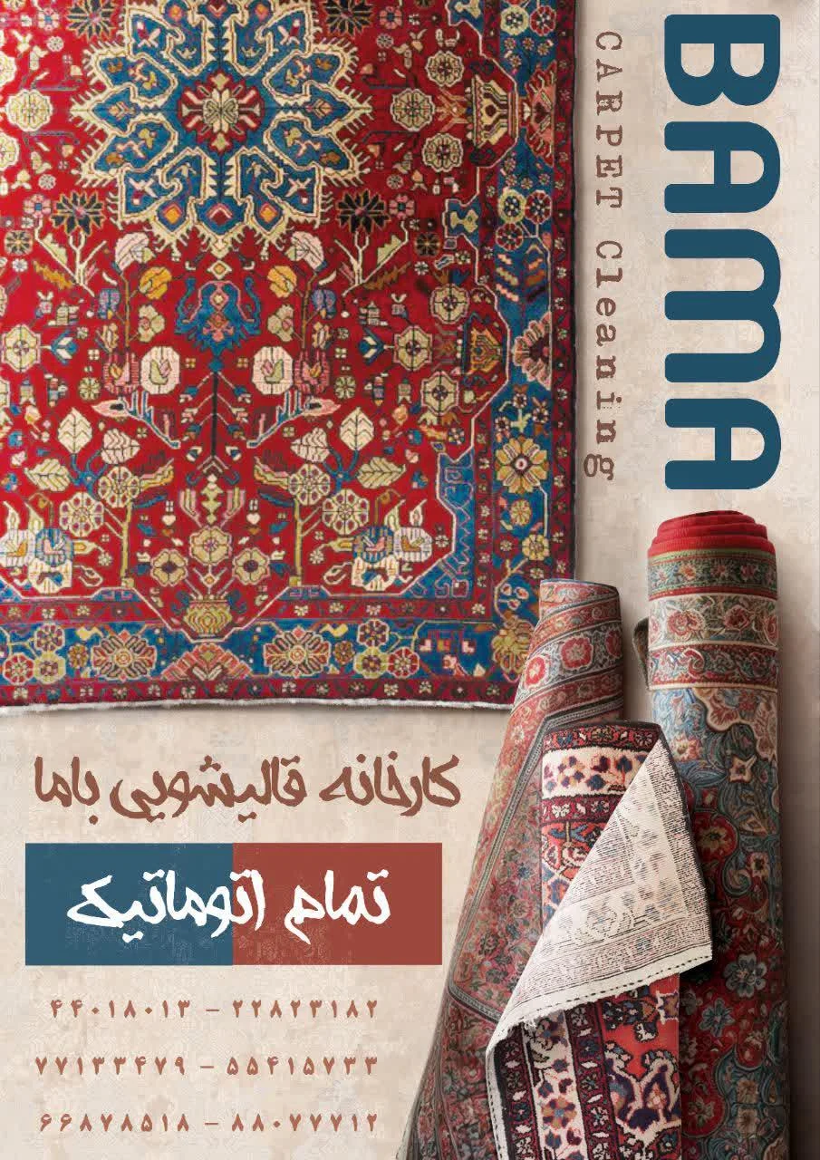 قالیشویی باما - تصویر 4