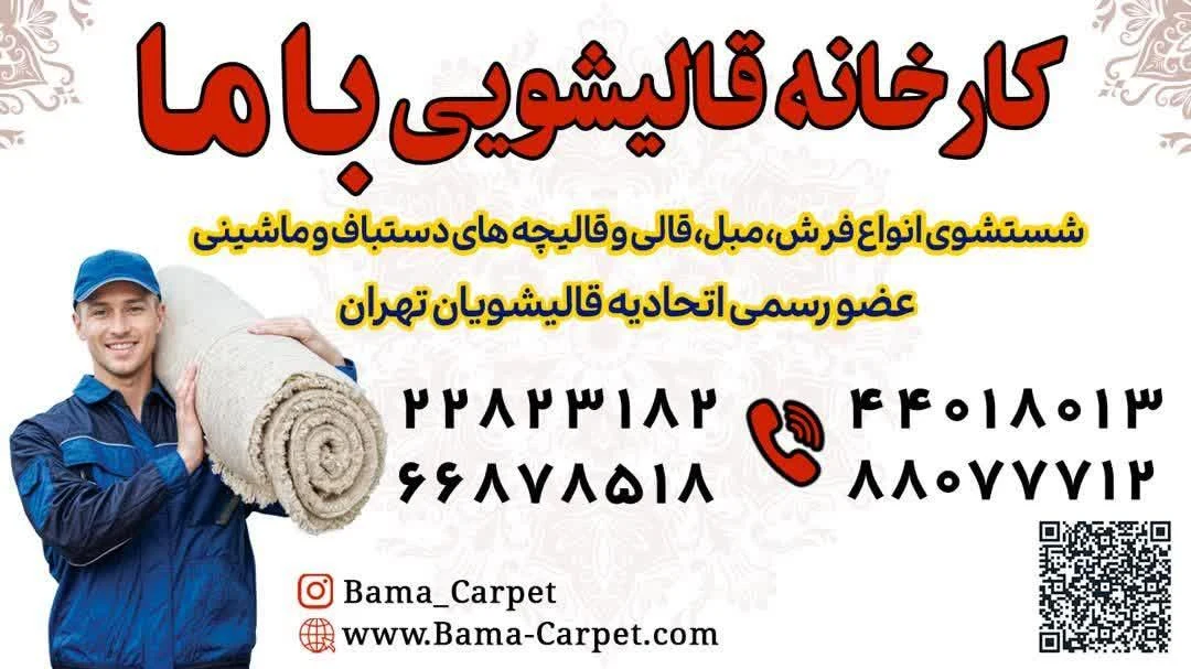 قالیشویی باما - تصویر 6
