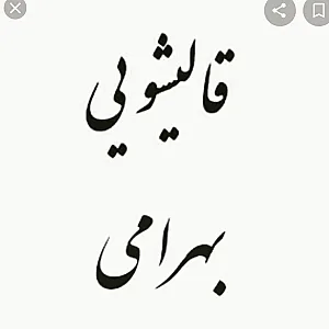 قالیشویی و مبل شویی بهرامی