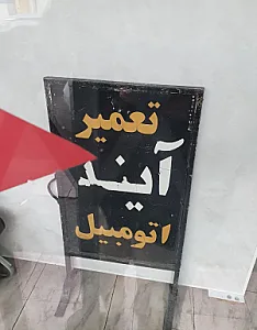 مرکز تخصصی آینه