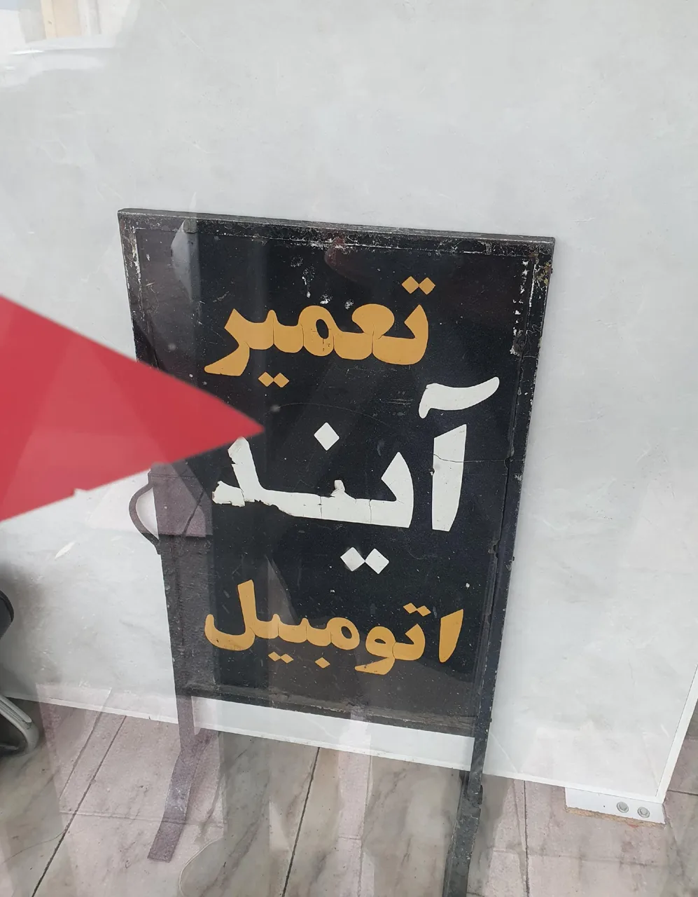 مرکز تخصصی آینه