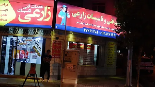 خدمات فنی وتا سیسات زارعی