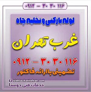 لوله بازکنی تخلیه چاه ستارخان_حسین