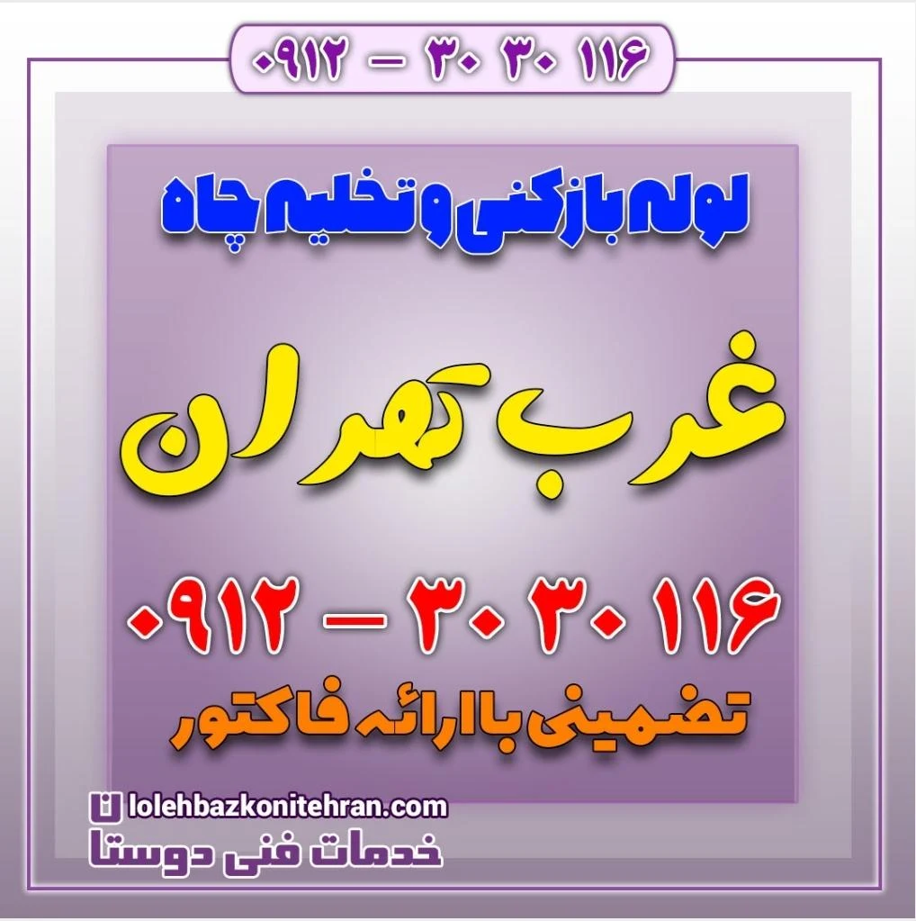 لوله بازکنی تخلیه چاه ستارخان_حسین