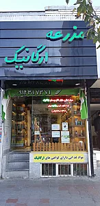 مزرعه ارگانیک