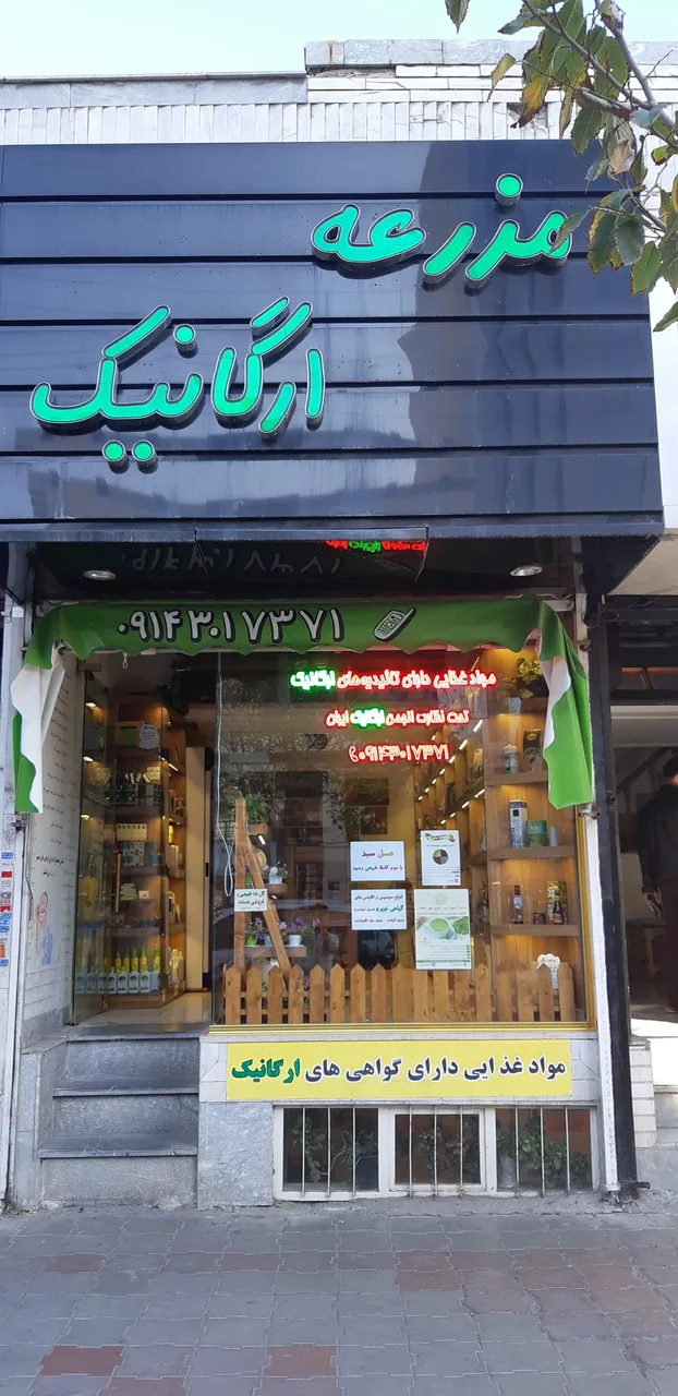مزرعه ارگانیک