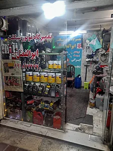 تعمیرگاه موتور سیکلت ابوالفضل
