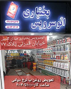 اتو سرویس بختیاری