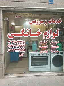مرکز تعمیرات لوازم خانگی