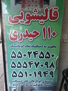 قالیشویی۱۱۰حیدری