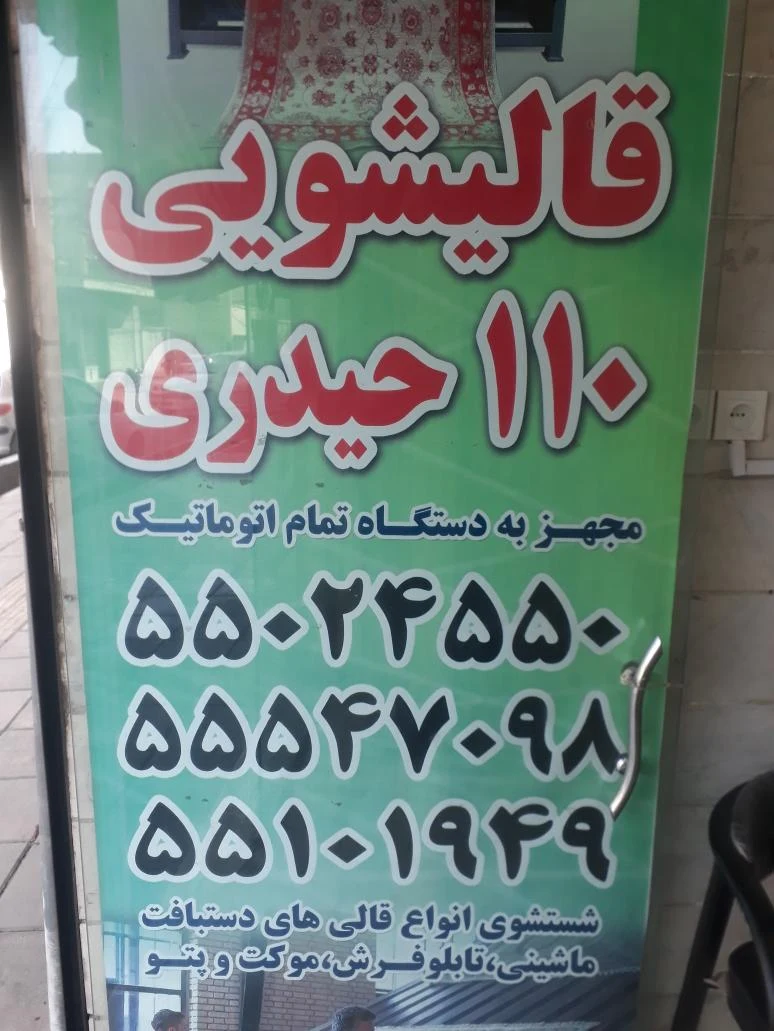 قالیشویی۱۱۰حیدری