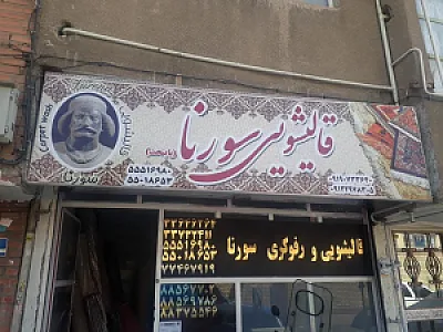 قالیشویی سورنا